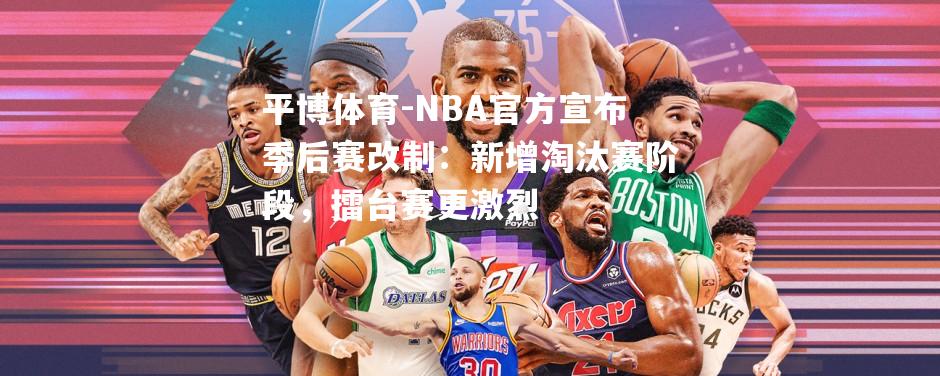 NBA官方宣布季后赛改制：新增淘汰赛阶段，擂台赛更激烈