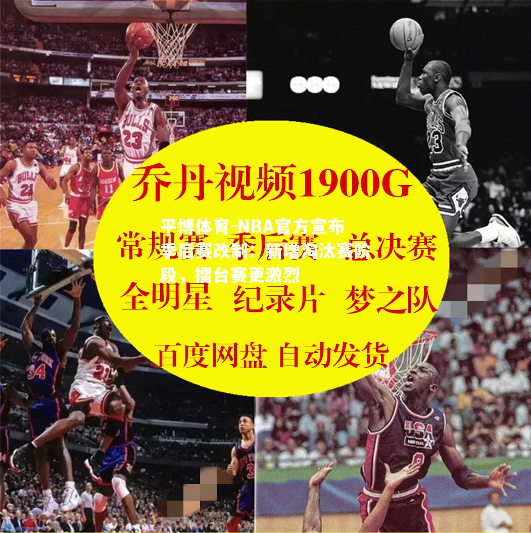 NBA官方宣布季后赛改制：新增淘汰赛阶段，擂台赛更激烈