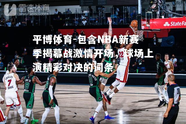 包含NBA新赛季揭幕战激情开场，球场上演精彩对决的词条