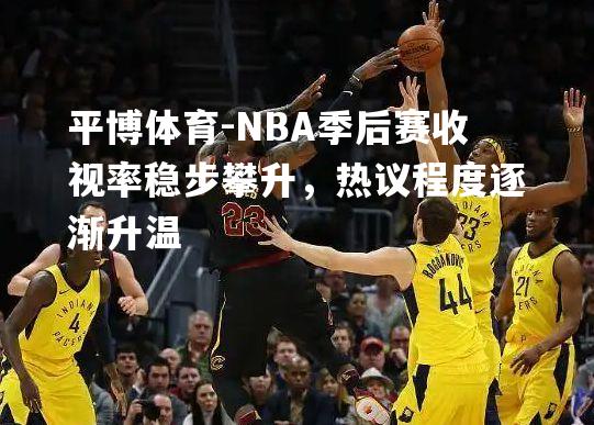 NBA季后赛收视率稳步攀升，热议程度逐渐升温