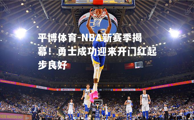 NBA新赛季揭幕！勇士成功迎来开门红起步良好