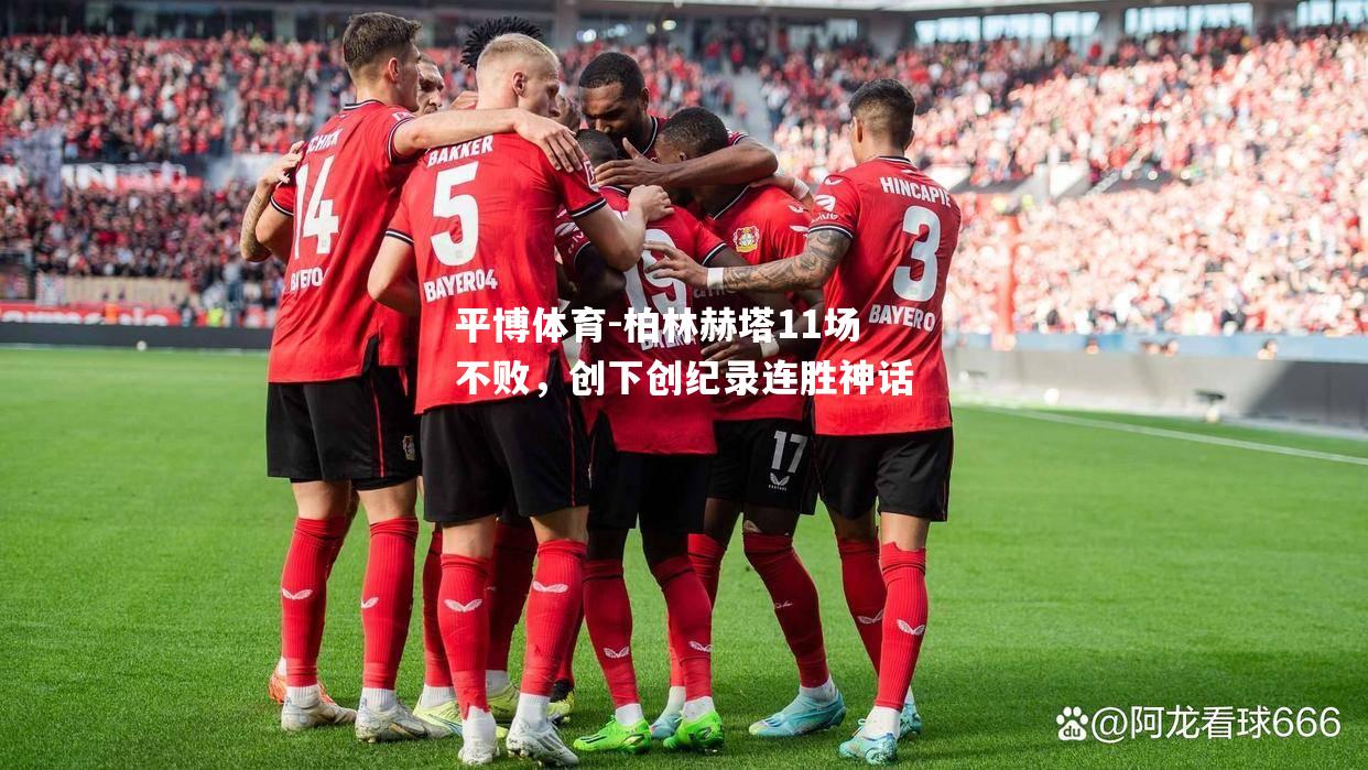 柏林赫塔11场不败，创下创纪录连胜神话