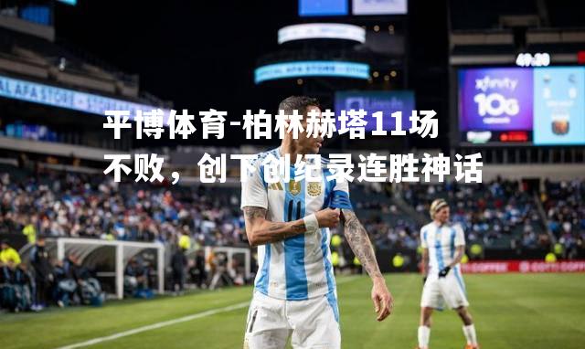 柏林赫塔11场不败，创下创纪录连胜神话