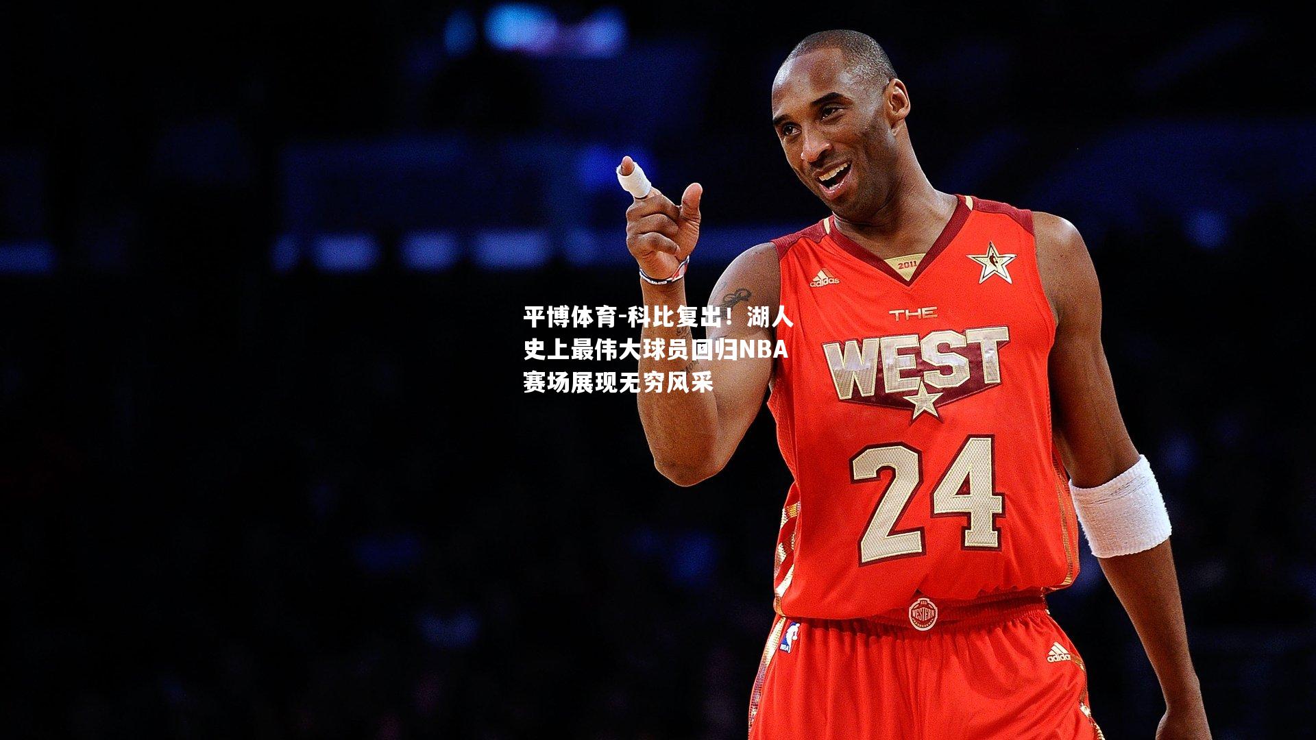 科比复出！湖人史上最伟大球员回归NBA赛场展现无穷风采