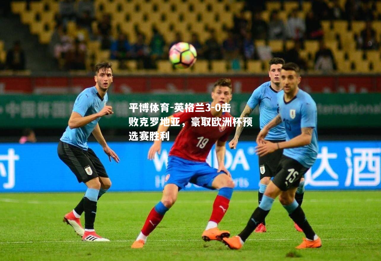 英格兰3-0击败克罗地亚，豪取欧洲杯预选赛胜利