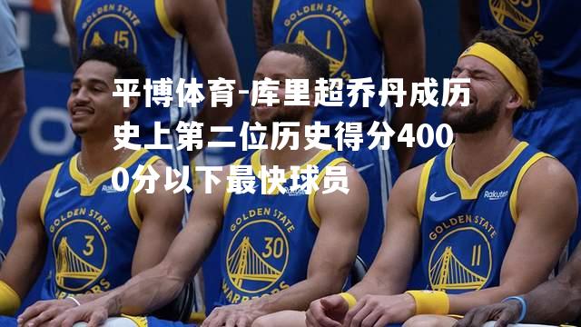 库里超乔丹成历史上第二位历史得分4000分以下最快球员