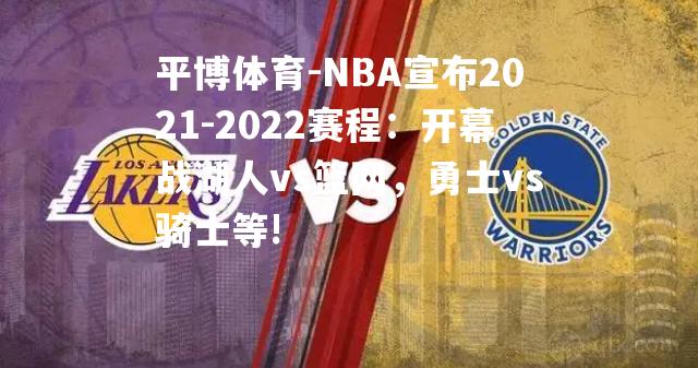 NBA宣布2021-2022赛程：开幕战湖人vs篮网，勇士vs骑士等!