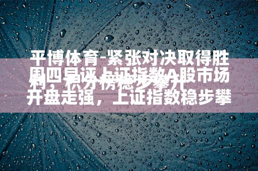 紧张对决取得胜利，积分榜稳步攀升