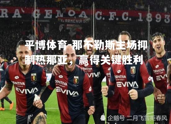 那不勒斯主场抑制热那亚，赢得关键胜利