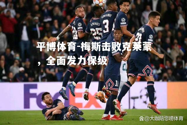 梅斯击败克莱蒙，全面发力保级