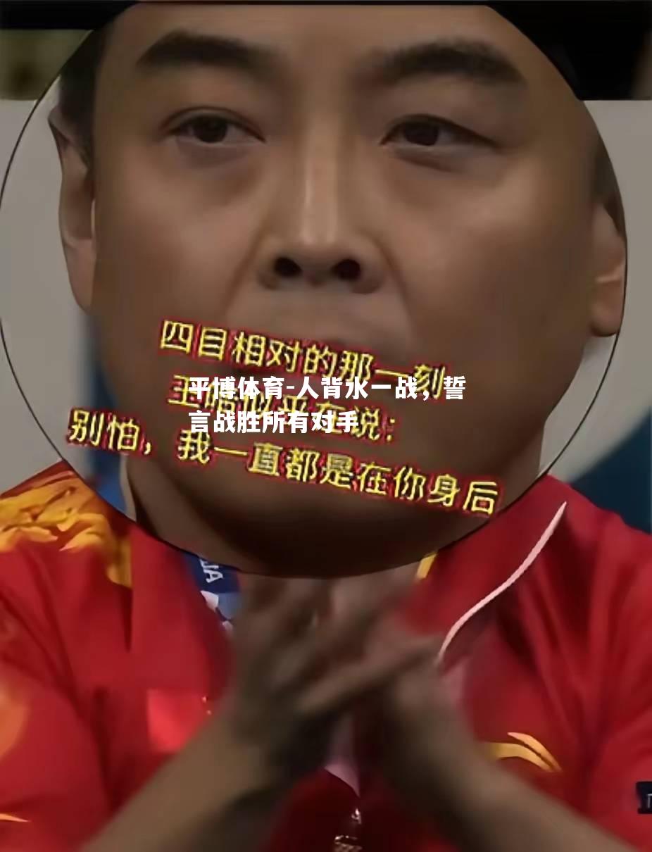 人背水一战，誓言战胜所有对手