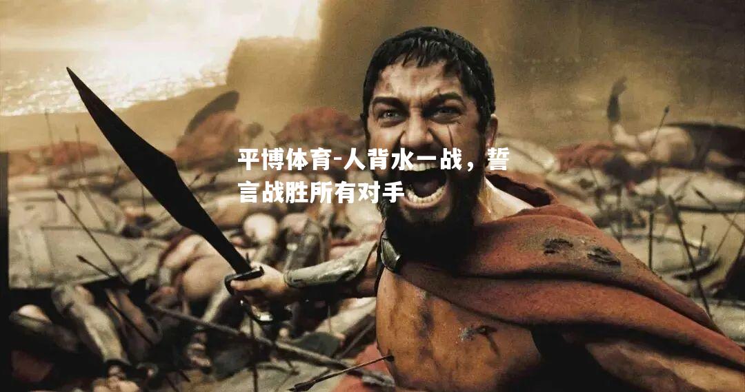 人背水一战，誓言战胜所有对手