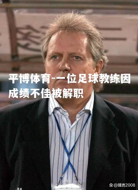 一位足球教练因成绩不佳被解职