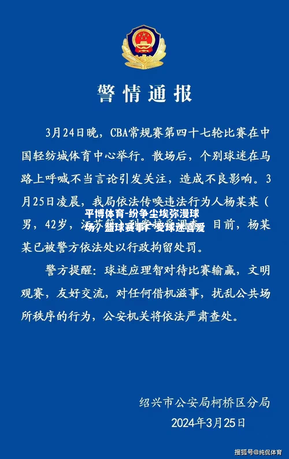 纷争尘埃弥漫球场，篮球赛事广受球迷喜爱