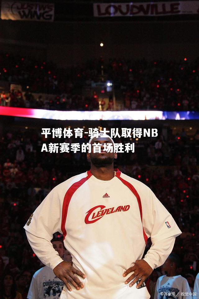 骑士队取得NBA新赛季的首场胜利