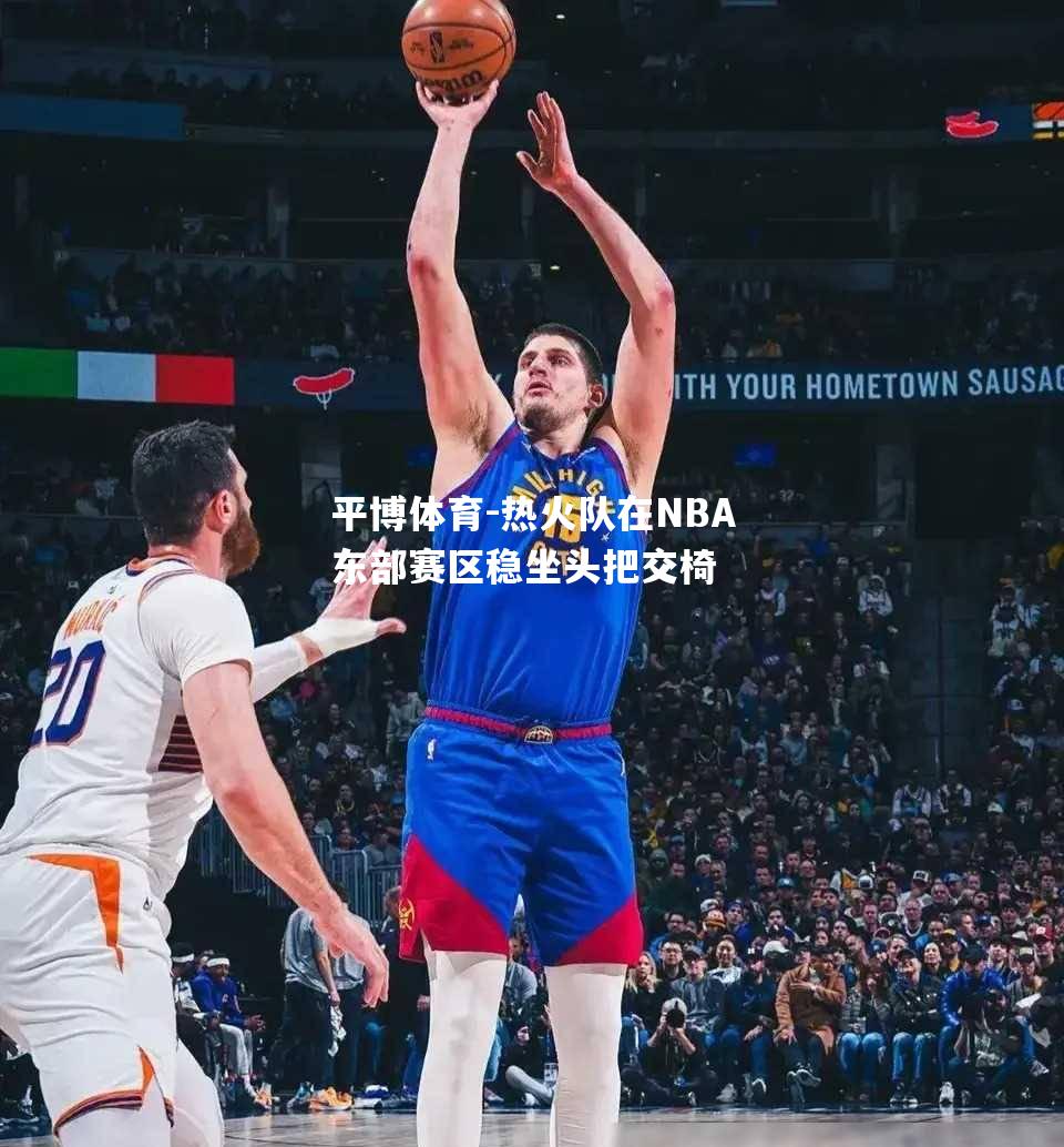 热火队在NBA东部赛区稳坐头把交椅