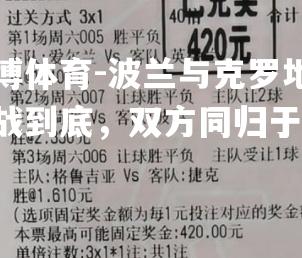 波兰与克罗地亚鏖战到底，双方同归于尽