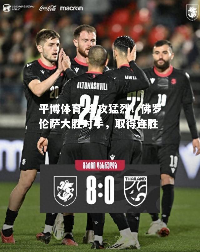 进攻猛烈！佛罗伦萨大胜对手，取得连胜