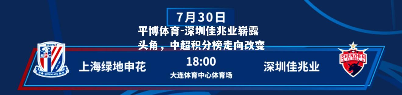 深圳佳兆业崭露头角，中超积分榜走向改变