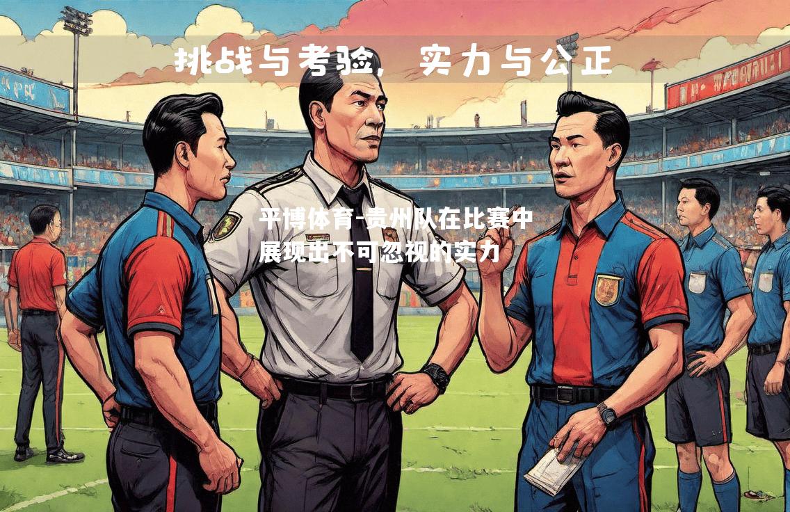 平博体育-贵州队在比赛中展现出不可忽视的实力