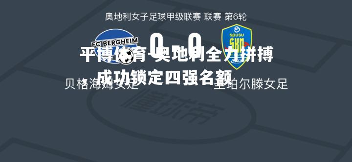 奥地利全力拼搏，成功锁定四强名额