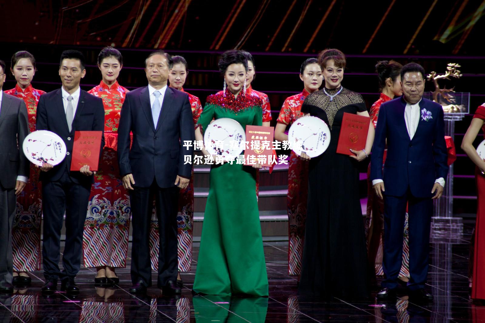 平博体育-塞尔提克主教练贝尔逊勇夺最佳带队奖