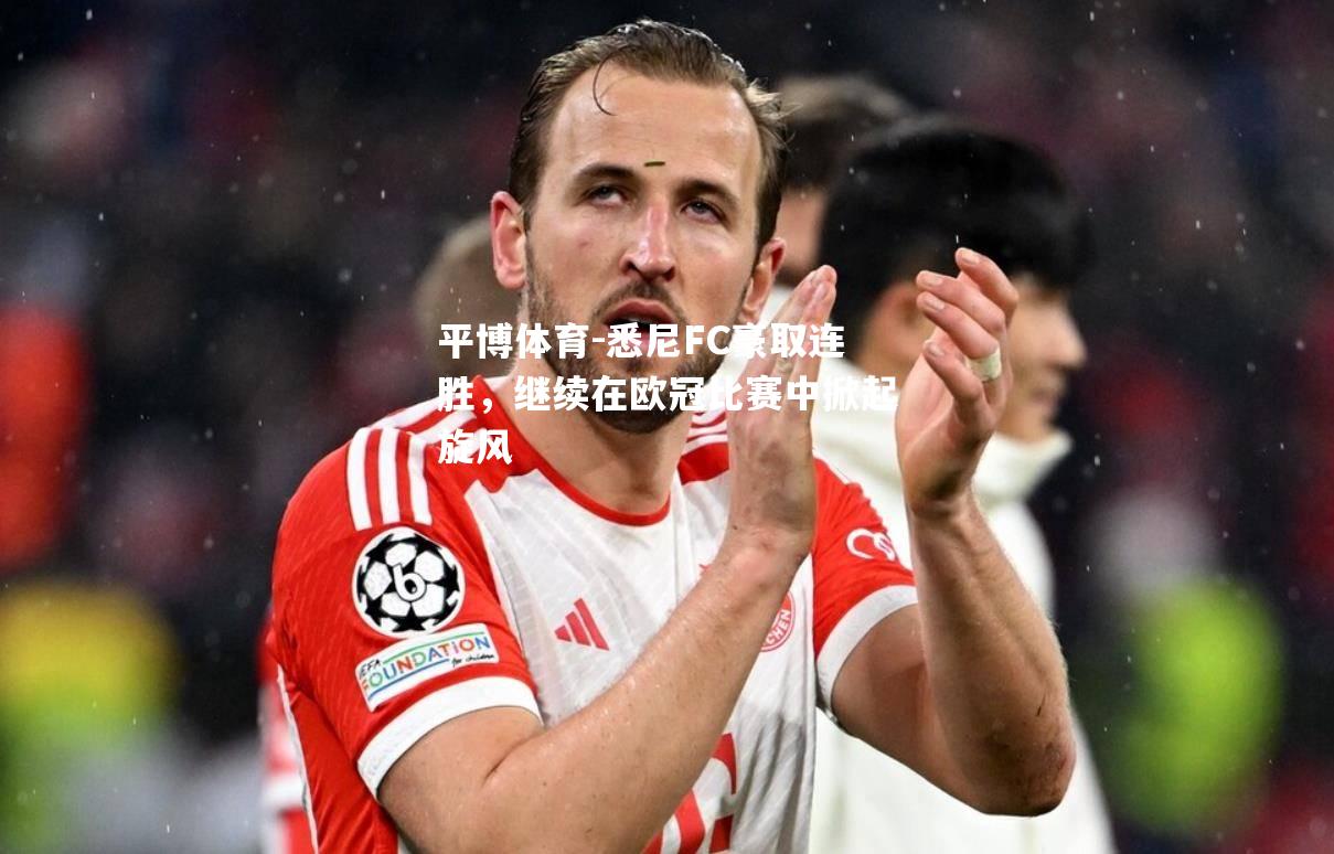 悉尼FC豪取连胜，继续在欧冠比赛中掀起旋风