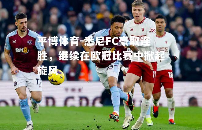 悉尼FC豪取连胜，继续在欧冠比赛中掀起旋风