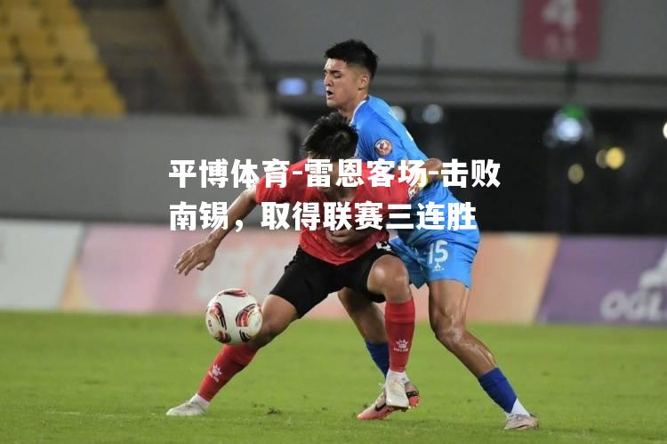 平博体育-雷恩客场-击败南锡，取得联赛三连胜