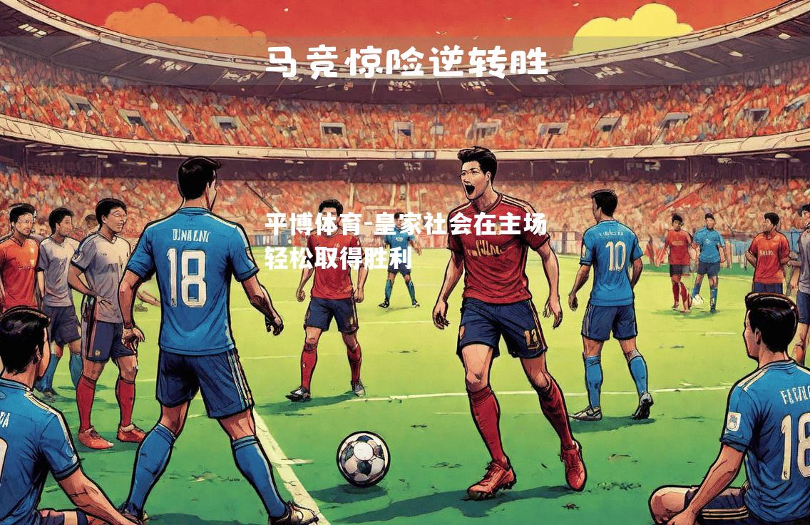 平博体育-皇家社会在主场轻松取得胜利