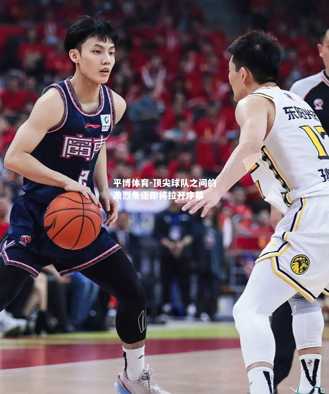 平博体育-顶尖球队之间的激烈角逐即将拉开序幕