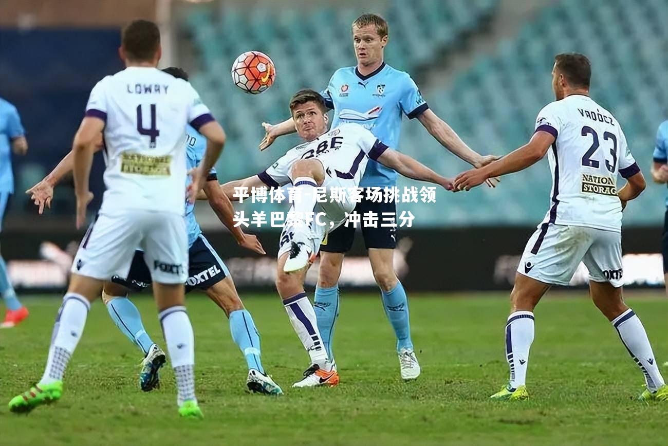 平博体育-尼斯客场挑战领头羊巴黎FC，冲击三分