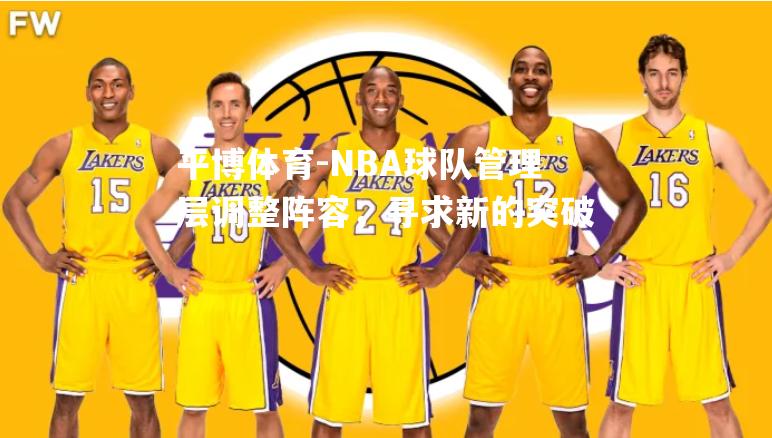 NBA球队管理层调整阵容，寻求新的突破