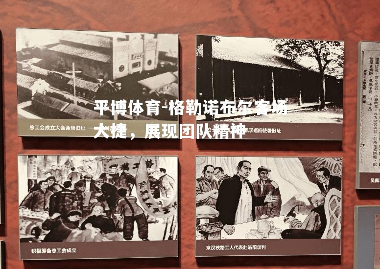 平博体育-格勒诺布尔客场大捷，展现团队精神