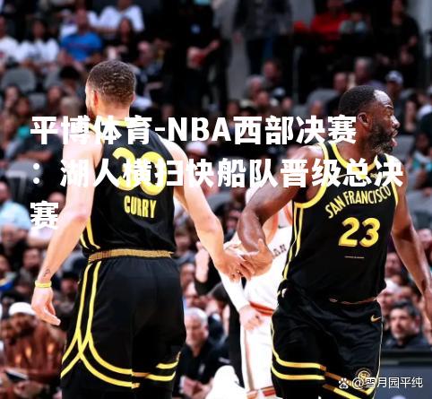 NBA西部决赛：湖人横扫快船队晋级总决赛