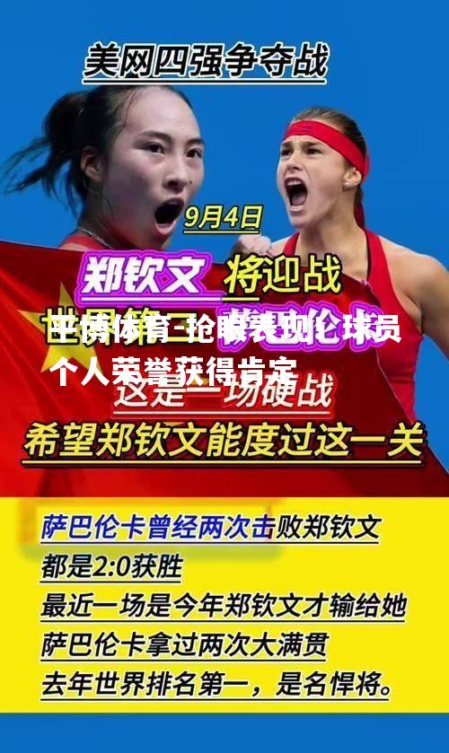 平博体育-抢眼表现！球员个人荣誉获得肯定