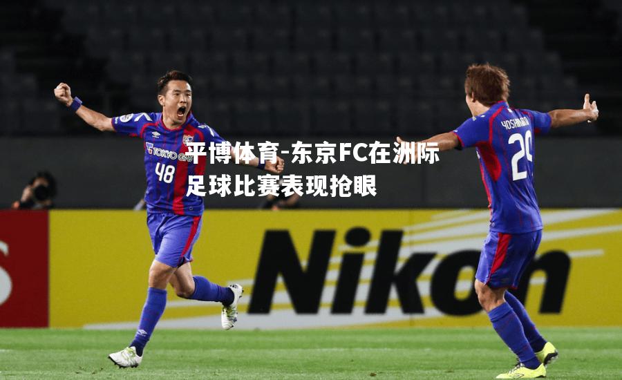 东京FC在洲际足球比赛表现抢眼