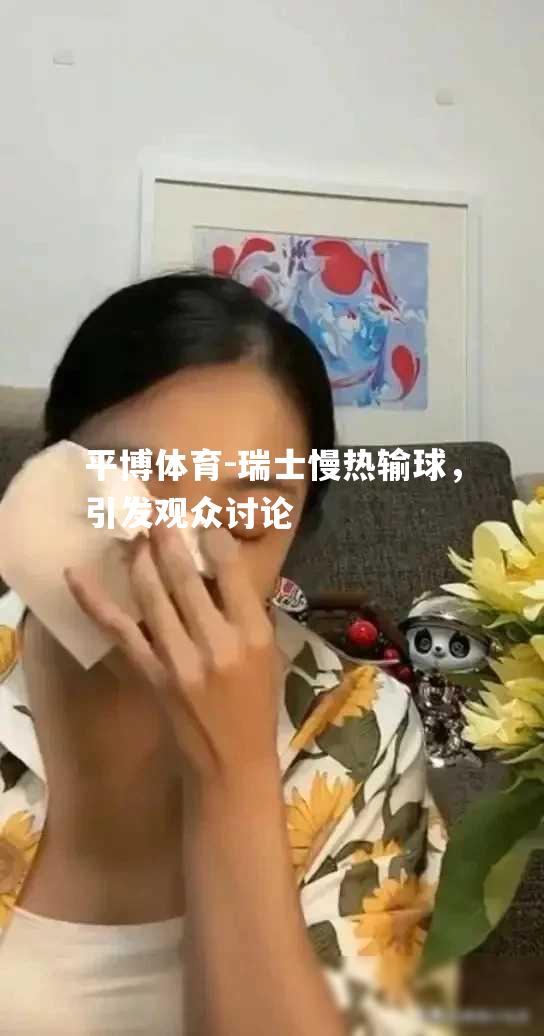 瑞士慢热输球，引发观众讨论