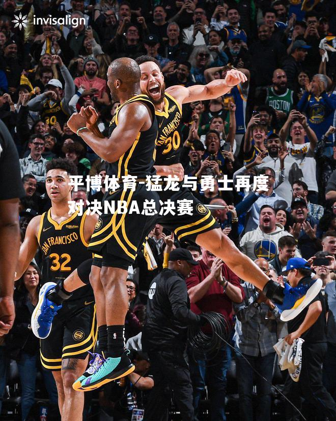 猛龙与勇士再度对决NBA总决赛