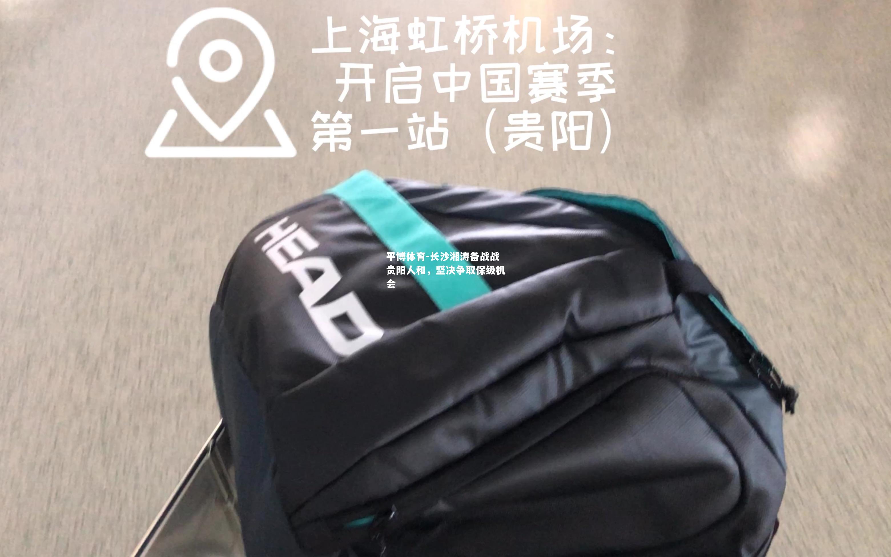 平博体育-长沙湘涛备战战贵阳人和，坚决争取保级机会