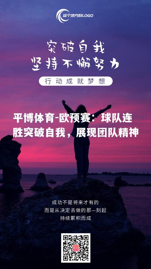 欧预赛：球队连胜突破自我，展现团队精神