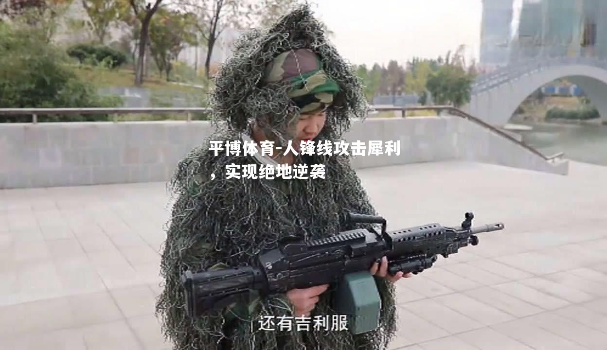 人锋线攻击犀利，实现绝地逆袭