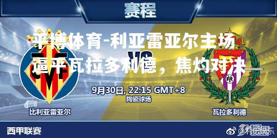 利亚雷亚尔主场逼平瓦拉多利德，焦灼对决