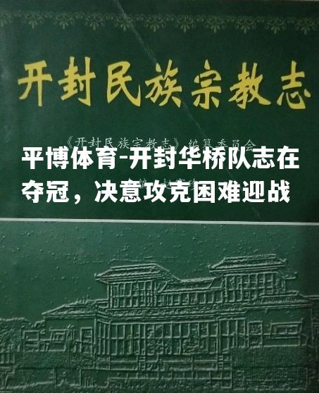 开封华桥队志在夺冠，决意攻克困难迎战