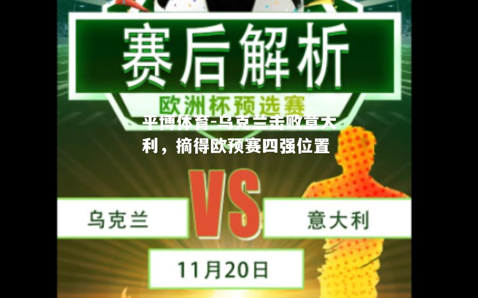 乌克兰击败意大利，摘得欧预赛四强位置