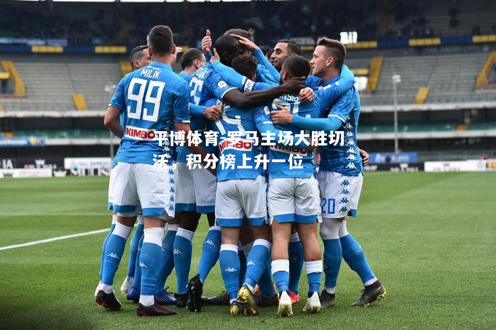 罗马主场大胜切沃，积分榜上升一位