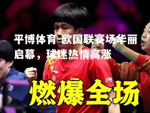 欧国联赛场华丽启幕，球迷热情高涨
