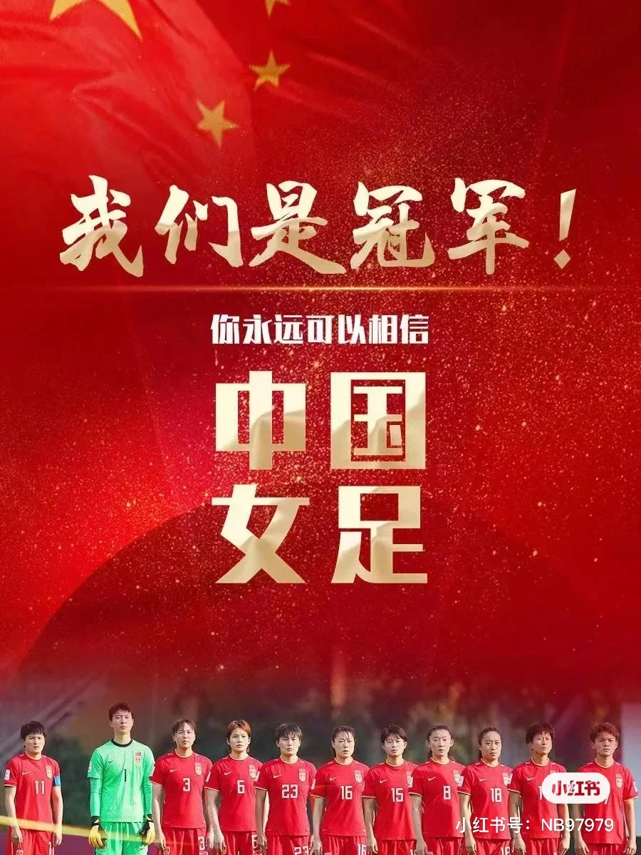 中国女足亚洲杯夺冠，创造新辉煌！