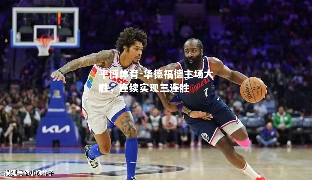 华德福德主场大胜，连续实现三连胜