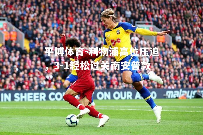 利物浦高位压迫，3-1轻松过关南安普敦